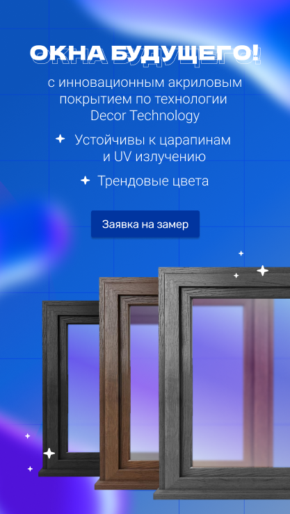 Эксклюзивное акриловое покрытие для окон и дверей ТМК