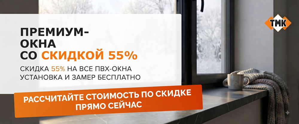 Премиум подоконники со скидкой 25% от ТМК
